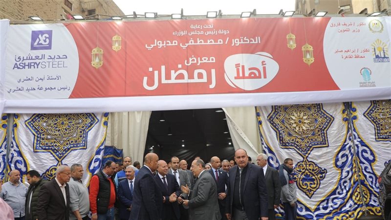 معرض اهلا رمضان 