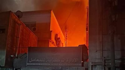 حريق ثم انفجار.. ماذا حدث داخل مقر المعامل المركزية لوزارة الصحة؟ (صور )