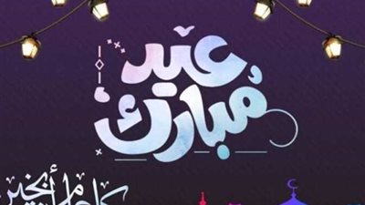 كم يوم؟.. موعد إجازة عيد الفطر 2025 بالتفاصيل