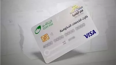 من البيت.. طريقة حجز كشف كارت الخدمات المتكاملة في دقائق