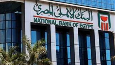 البنك الأهلي المصري: كافة الفروع تعمل حتى 5 مساء تنفيذا لتوجيهات المركزي