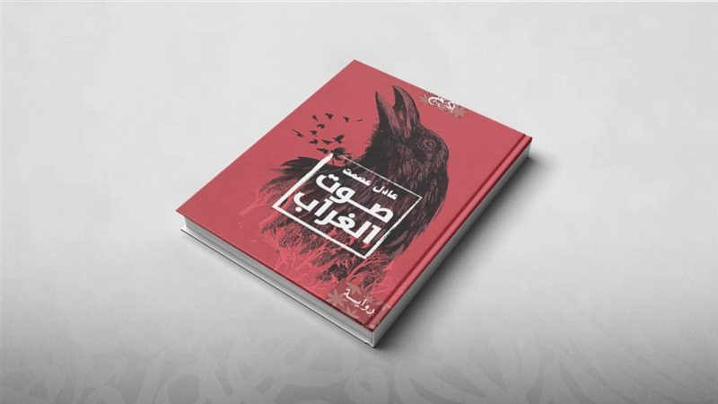 غلاف رواية صوت الغراب
