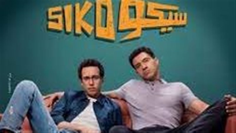 سيكو سيكو