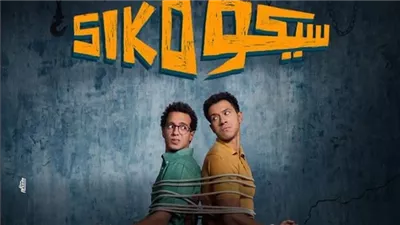 فيلم «سيكو سيكو» يتصدر إيرادات أفلام عيد الفطر بـ24 مليون جنيه