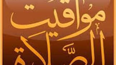 مواقيت الصلاة في محافظات مصر اليوم الخميس 10 أبريل 2025