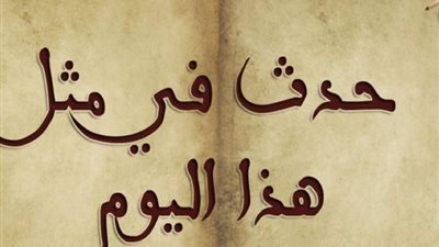 من حريق كولام إلى صورة الثقب الأسود.. أحداث تاريخية في 10 أبريل