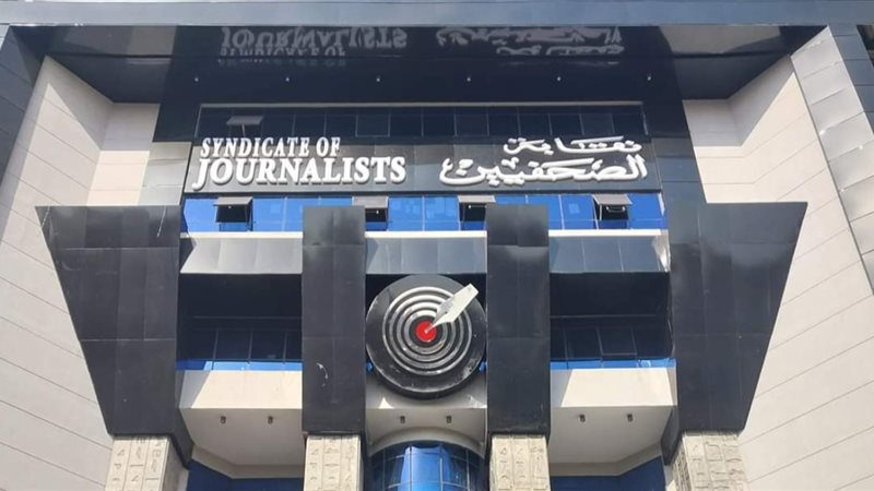 نقابة الصحفيين