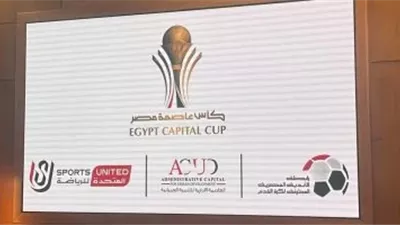 مواعيد مواجهات كأس عاصمة مصر الجولة الأخيرة 