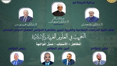 برعاية شيخ الأزهر.. انطلاق فعاليات المؤتمر الدولي السادس للدراسات الإسلامية غدًا الثلاثاء