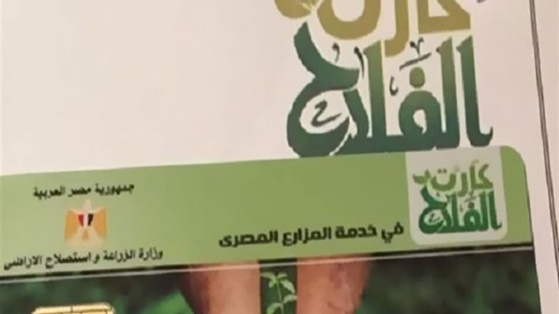 كارت الفلاح