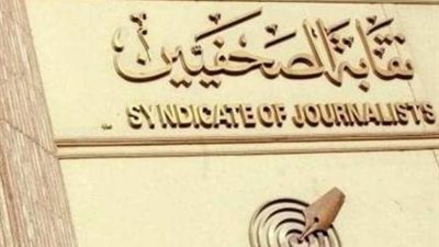 لجنة دعم الصحفيين تكشف عن عجز مالي كارثي في ميزانية النقابة وتدعو لرفضها 