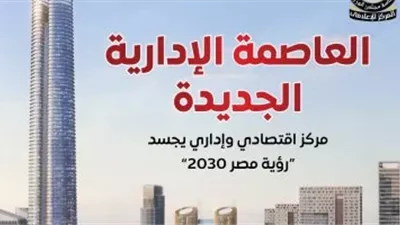 الحكومة تستعرض إمكانيات العاصمة الإدارية كمركز اقتصادي وإداري يجسد رؤية مصر 2030