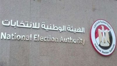 الوطنية للانتخابات: المشاركة الانتخابية حق وواجب.. ونراهن على وعي المواطن