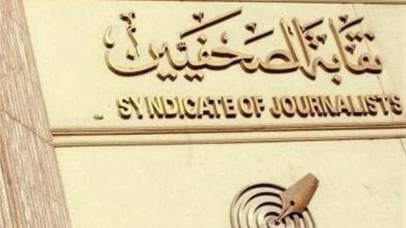 نقابة الصحفيين 