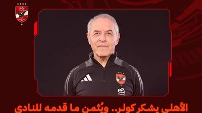 الأهلي يشكر كولر ويبدأ مفاوضات إنهاء التعاقد بالتراضي