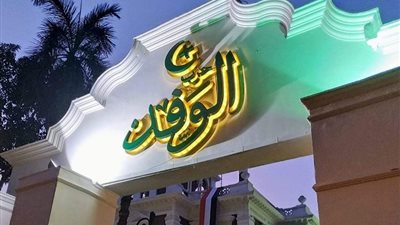 إدارة انتخابات النواب وسداد مديونيات الحزب.. تفاصيل الاجتماع المصيري للوفد