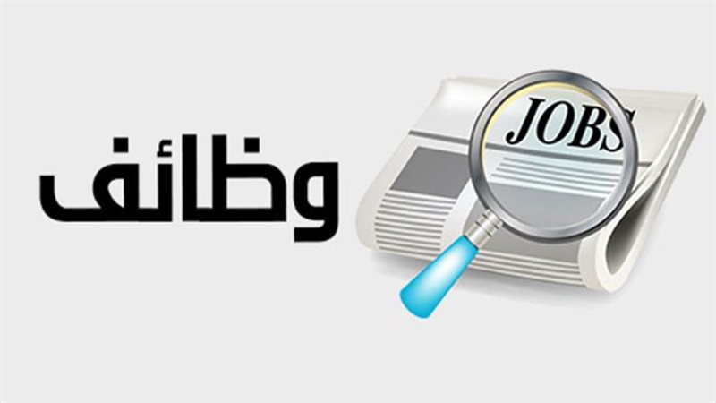 وظائف شاغرة