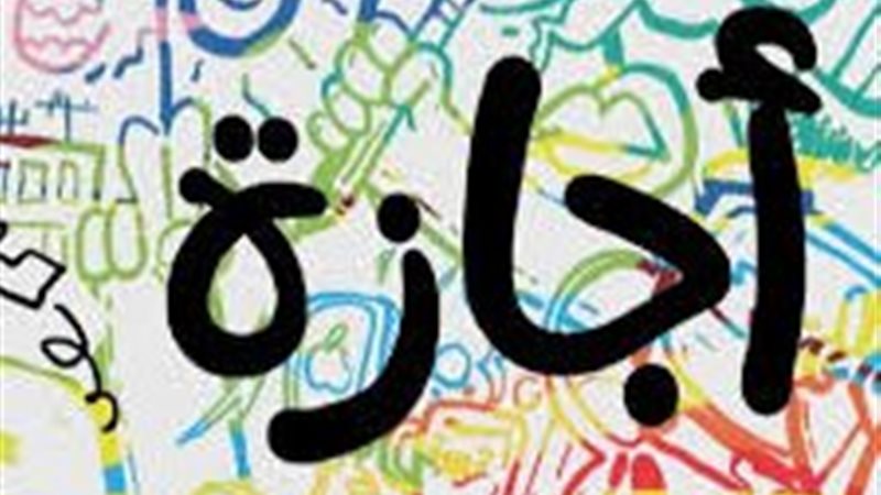 إجازة