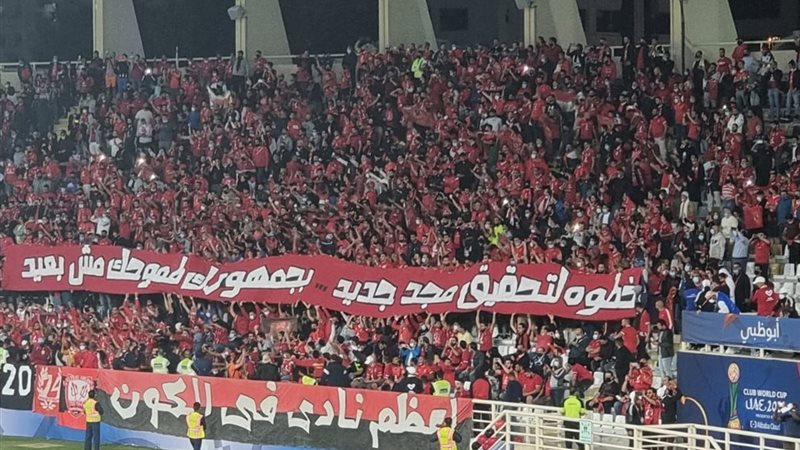 جمهور الأهلي