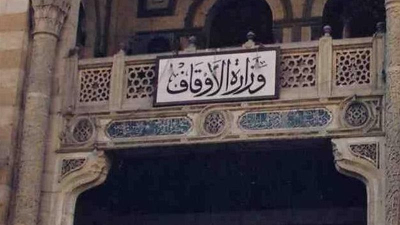 وزارة الأوقاف