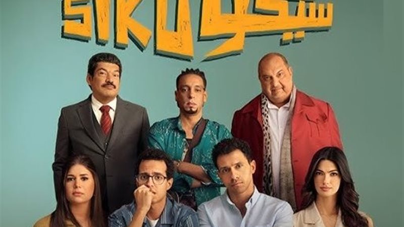 سيكو سيكو