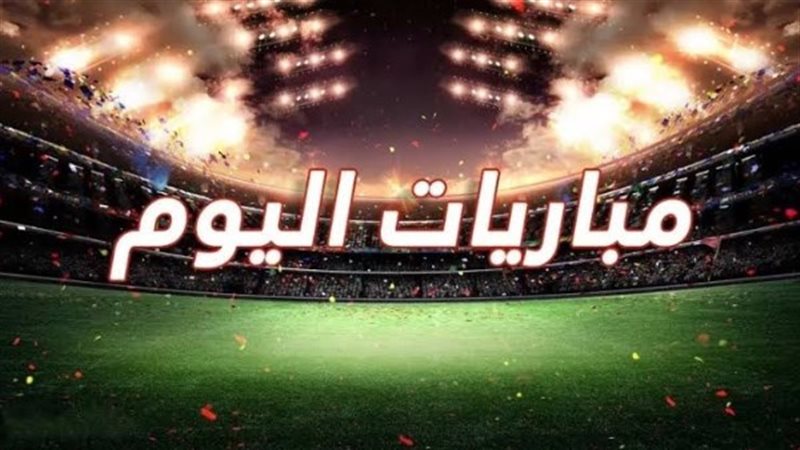 مواعيد مباريات