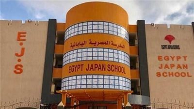 اليوم.. بدء التقديم بالمدارس المصرية اليابانية للعام الدراسي 2025/ 2026 