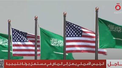 الرئيس الأمريكي يصل إلى الرياض في مستهل جولة خليجية