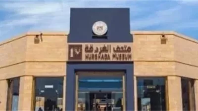 بمناسبة اليوم العالمى للمتاحف.. متحف آثار الغردقة يستقبل زواره مجاناً غداً