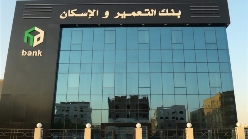 بنك التعمير والإسكان