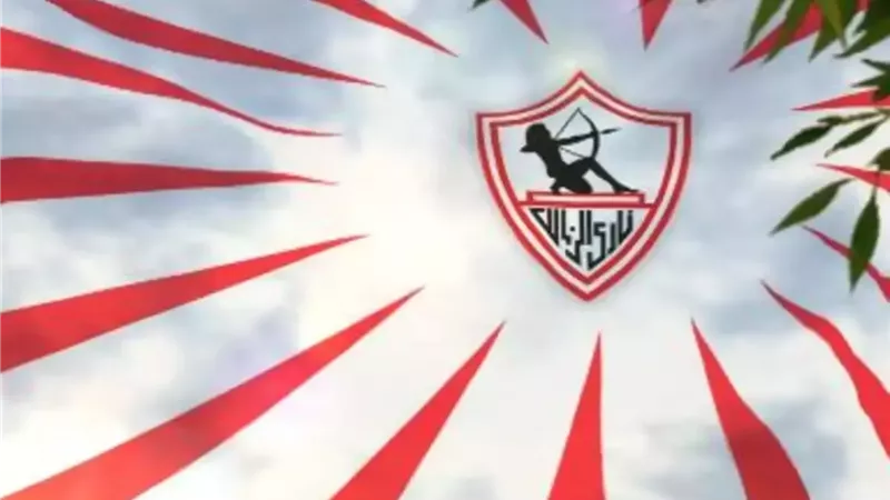 نادي الزمالك