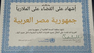 مصر تتسلم شهادة القضاء على الملاريا من منظمة الصحة العالمية