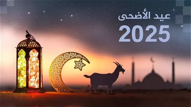 عيد الأضحى ٢٠٢٦