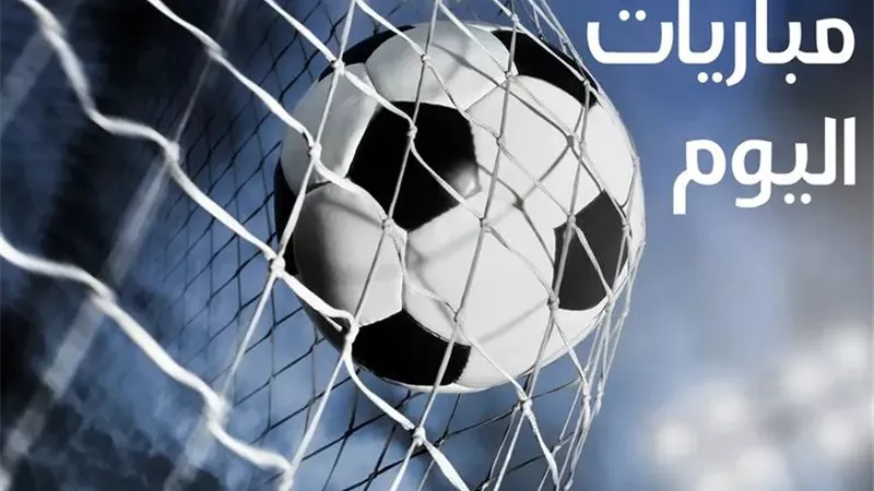 مواعيد مباريات