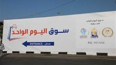 لتوفير السلع.. الحكومة تبحث التوسع فى تطبيق فكرة سوق اليوم الواحد بالمحافظات