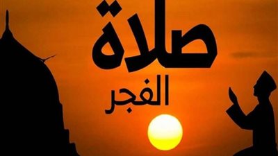 موعد أذان الفجر اليوم السبت 31 مايو رابع أيام ذى الحجة