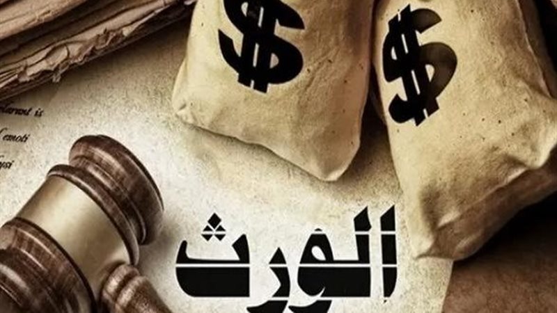 الورث