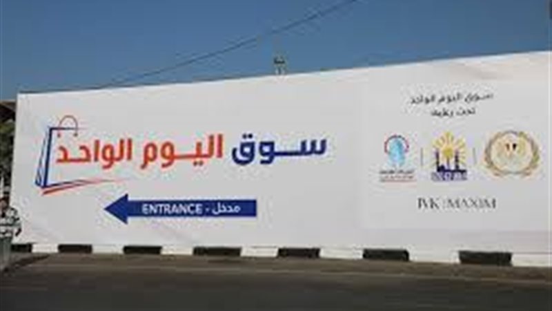 سوق اليوم الواحد