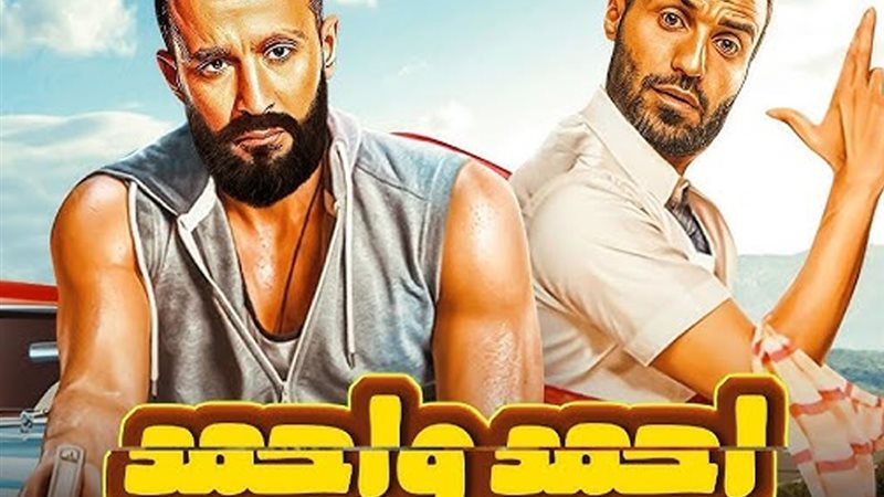 فيلم أحمد وأحمد