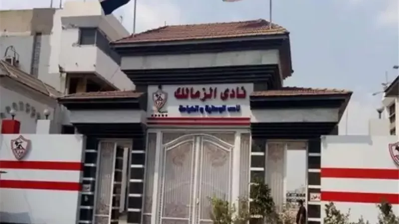 الزمالك