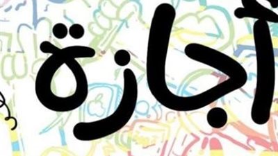 بدء إجازة عيد الأضحى للقطاع الخاص من اليوم وحتى الإثنين