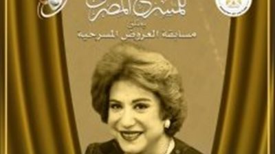 القومي للمسرح يُطلق اسم سميحة أيوب على مسابقة العروض المسرحية