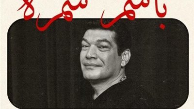 باسم سمرة عضوًا بلجنة تحكيم مهرجان الدار البيضاء للفيلم العربي