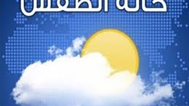 حالة الطقس اليوم