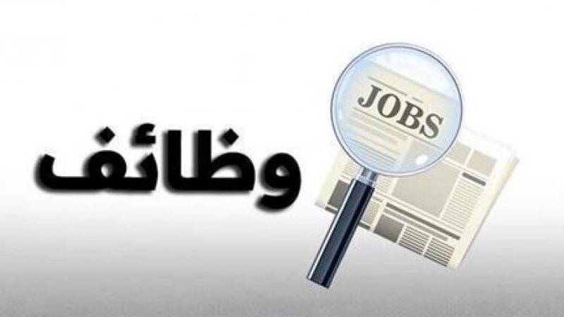 وظائف جديدة