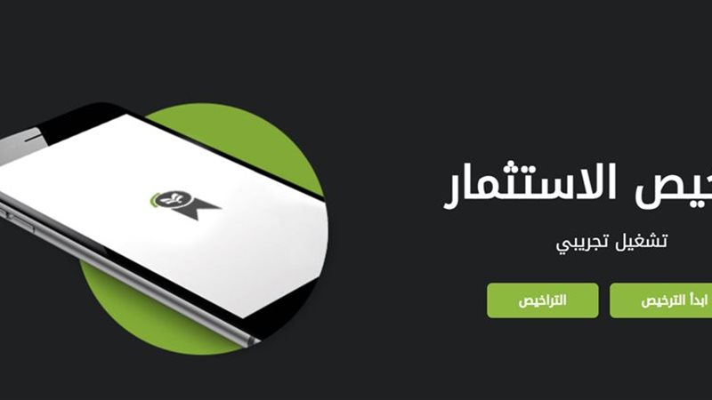 منصة التراخيص الموحدة