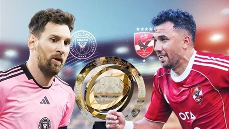 الأهلي وإنتر ميامي