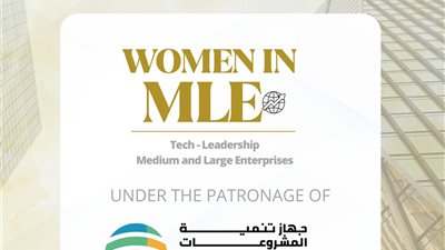 برعاية جهاز تنمية المشروعات.. انطلاق مؤتمر 