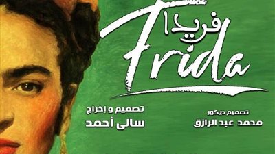 في 3 ليالٍ استثنائية.. الرقص المسرحي يعيد إحياء سيرة فريدا كاهلو