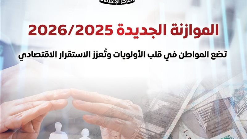 الموازنة الجديدة